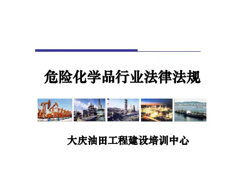 危险化学品行业法律法规
