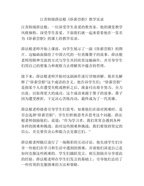 江苏特级薛法根《卧薪尝胆》教学实录