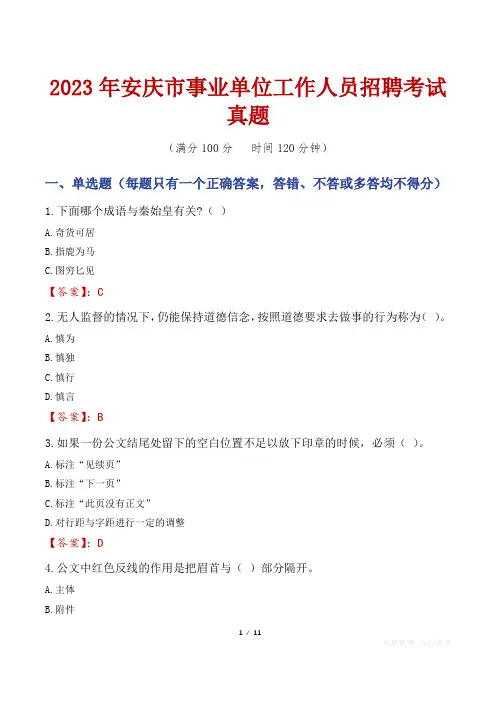 2023年安庆市事业单位工作人员招聘考试真题