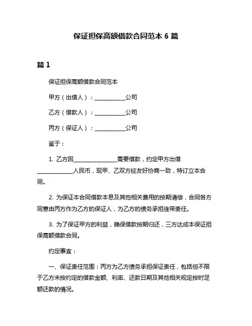 保证担保高额借款合同范本6篇