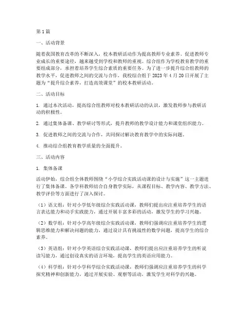 综合组校本教研活动记录(3篇)