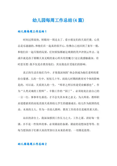 幼儿园每周工作总结(4篇)