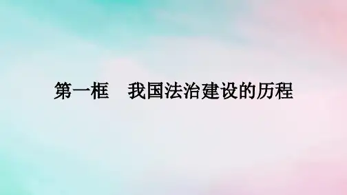 高中政治第3单元全面依法治国第7课第1框我国法治建设的历程部编版必修3