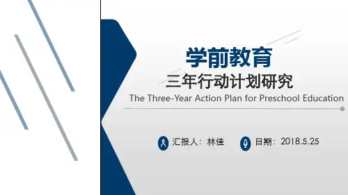 学前教育三年行动计划
