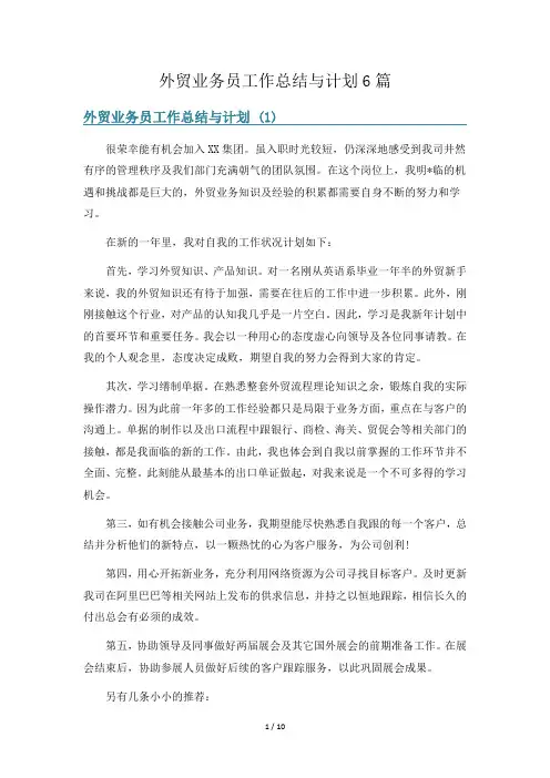 外贸业务员工作总结与计划6篇