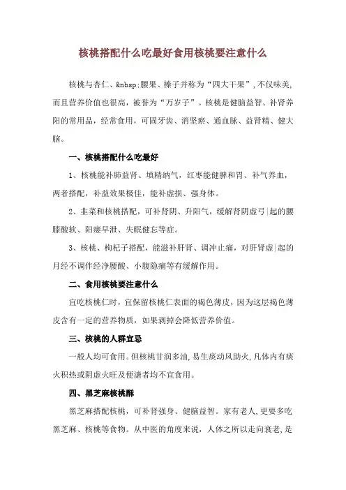 核桃搭配什么吃最好 食用核桃要注意什么