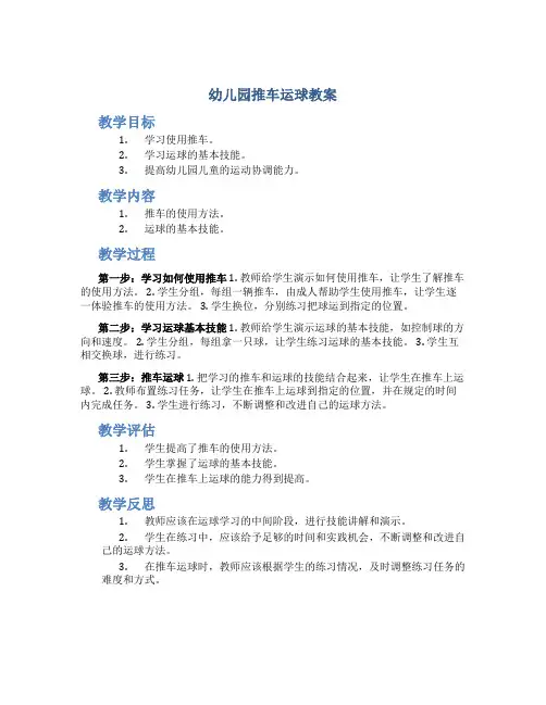 幼儿园推车运球教案