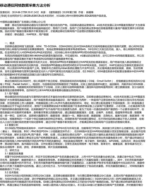 移动通信网络数据采集方法分析