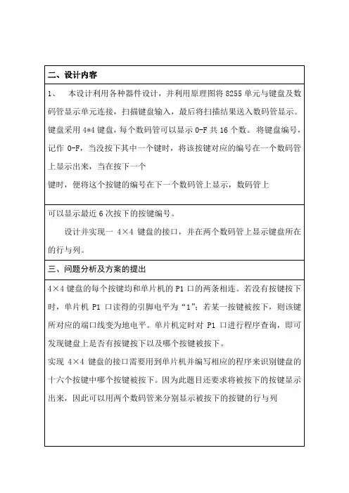 单片机4X4键盘扫描和显示课程设计