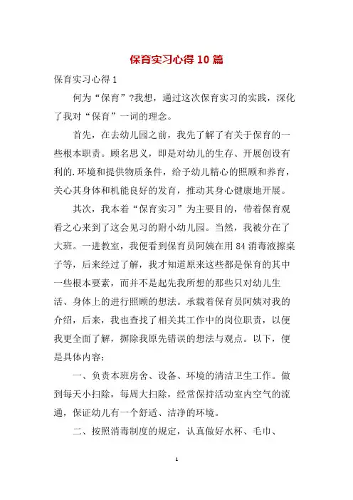 保育实习心得10篇