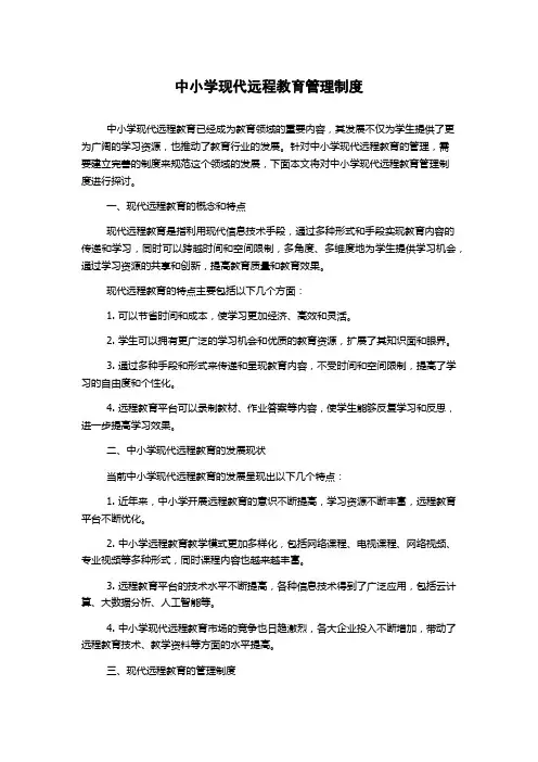 中小学现代远程教育管理制度