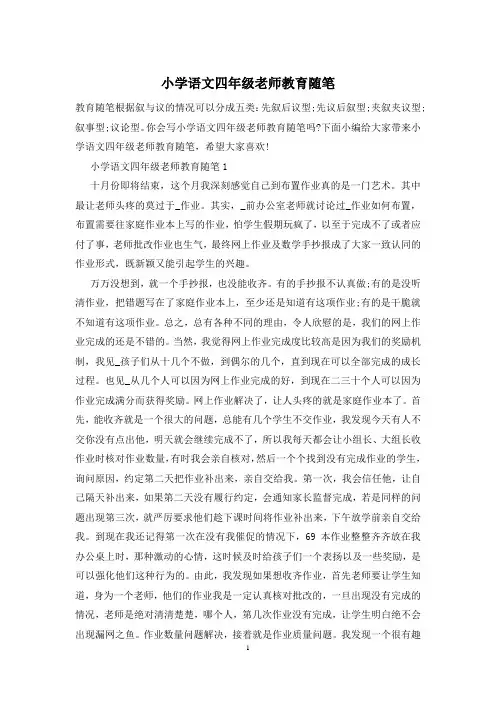 小学语文四年级老师教育随笔
