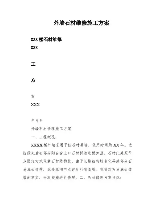 外墙石材维修施工方案