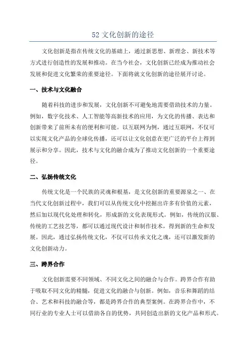 52文化创新的途径