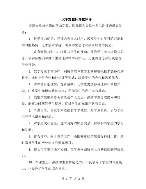 大学对教师评教评语