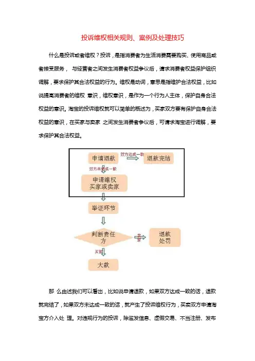 投诉维权相关规则、案例及处理技巧