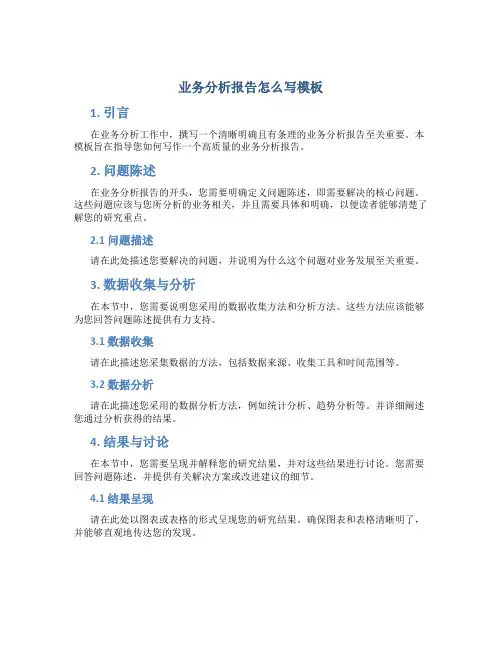 业务分析报告怎么写模板