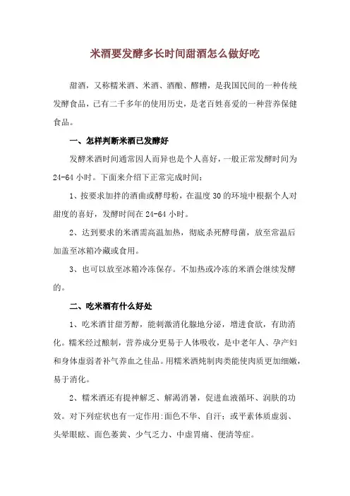 米酒要发酵多长时间 甜酒怎么做好吃