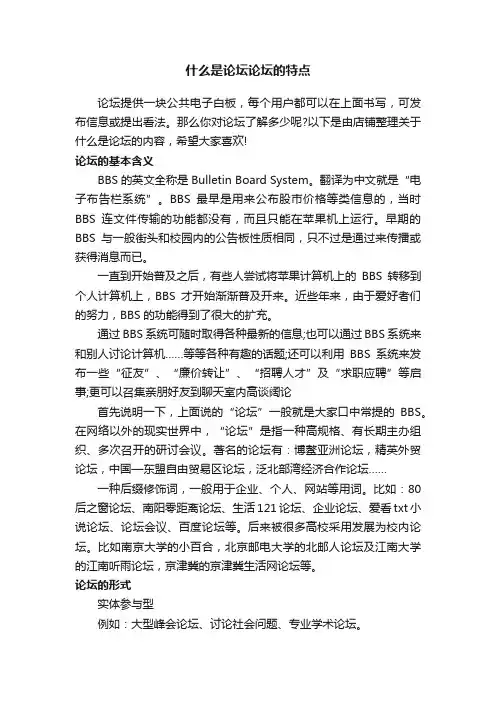 什么是论坛论坛的特点