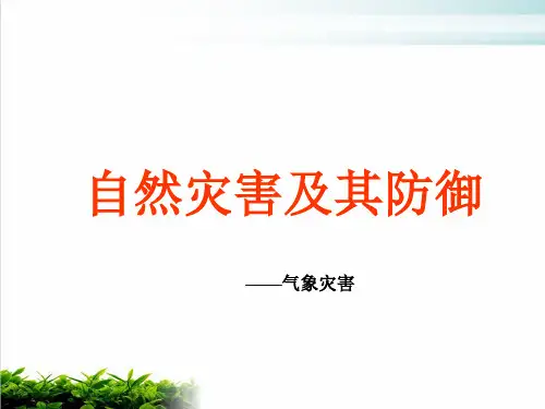 《自然灾害及其防御——气象灾害》PPT 人教课标版