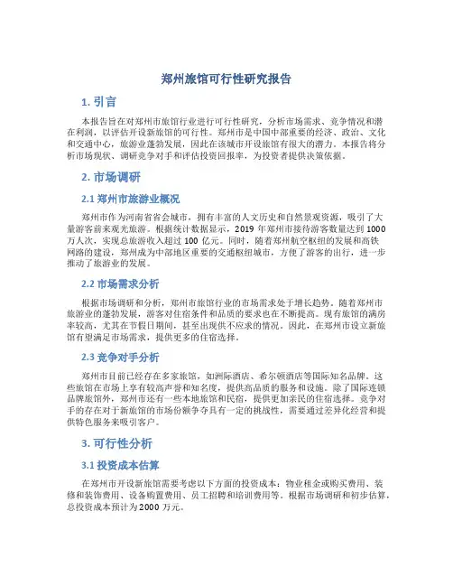 郑州旅馆可行性研究报告