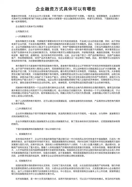 企业融资方式具体可以有哪些