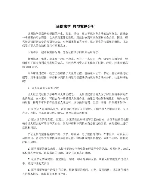 证据法学 典型案例分析
