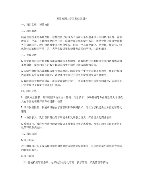 智慧校园大学生创业计划书