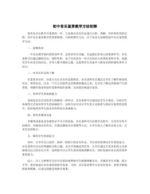初中音乐鉴赏教学方法初探