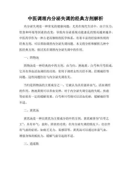 中医调理内分泌失调的经典方剂解析