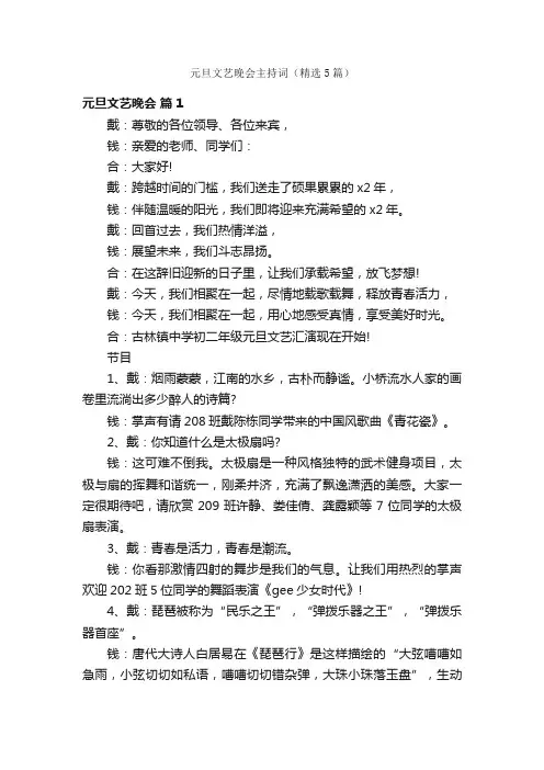 元旦文艺晚会主持词（精选5篇）