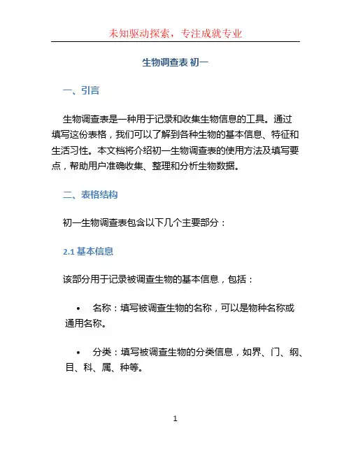 生物调查表 初一