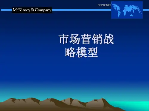 麦肯锡市场营销全套分析模型