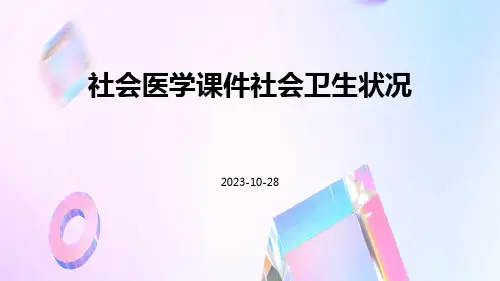 社会医学课件社会卫生状况