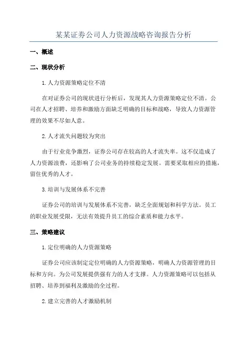 某某证劵公司人力资源战略咨询报告分析