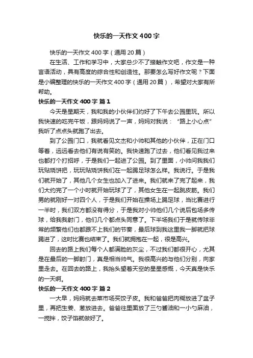 快乐的一天作文400字（通用20篇）
