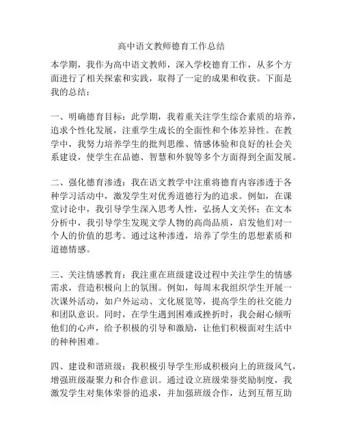 高中语文教师德育工作总结