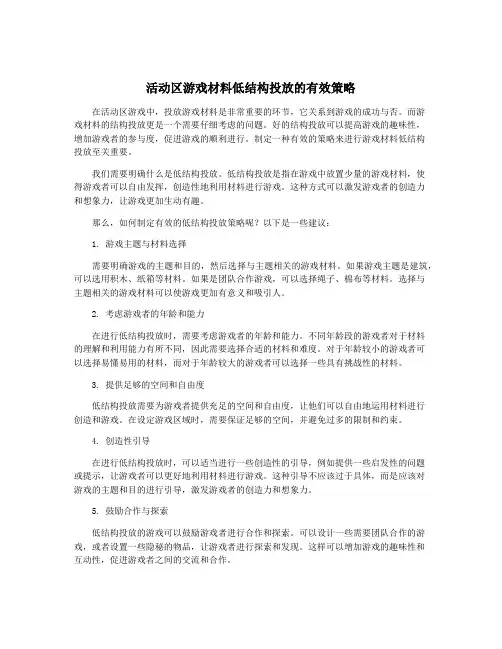 活动区游戏材料低结构投放的有效策略