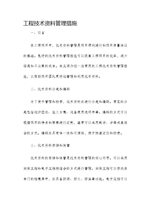 工程技术资料管理措施