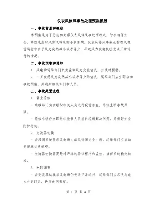 仪表风停风事故处理预案模版
