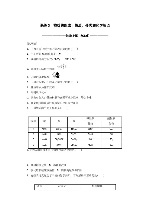 2021高考化学一轮复习课练3物质的组成性质分类和化学用语含解析