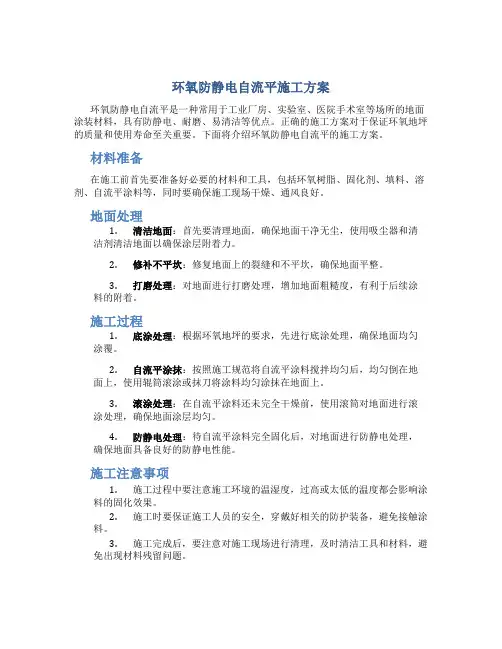 环氧防静电自流平施工方案