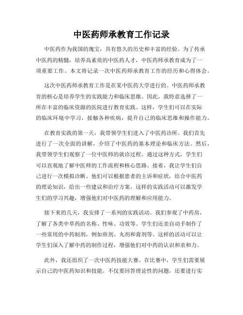 中医药师承教育工作记录