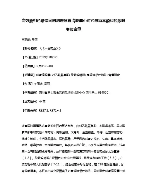 高效液相色谱法同时测定感冒清胶囊中对乙酰氨基酚和盐酸吗啉胍含量