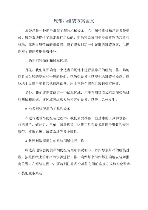 履带吊组装方案范文