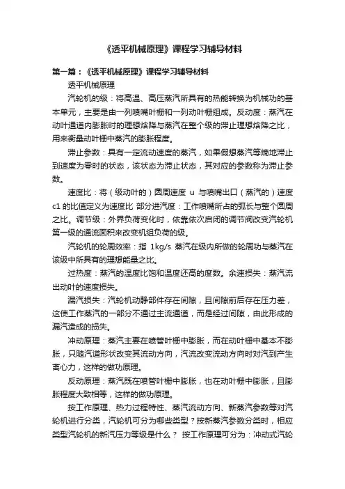 《透平机械原理》课程学习辅导材料