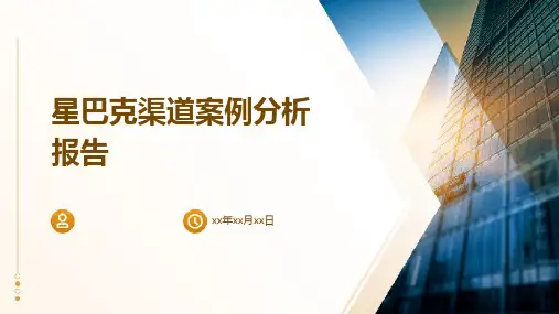 星巴克渠道案例分析报告