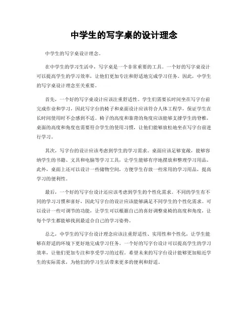中学生的写字桌的设计理念