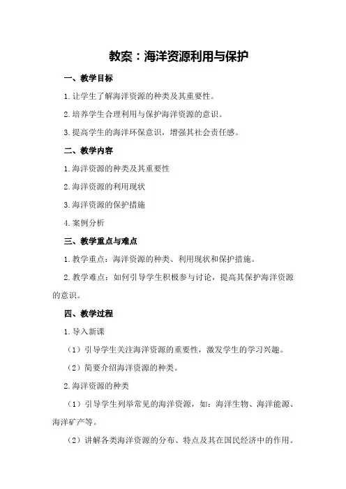 海洋资源利用与保护教案