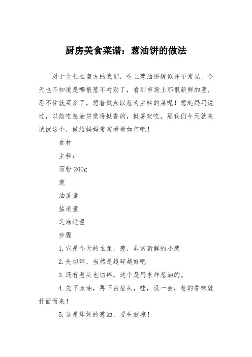 厨房美食菜谱：葱油饼的做法